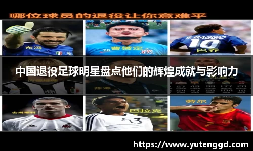 中国退役足球明星盘点他们的辉煌成就与影响力