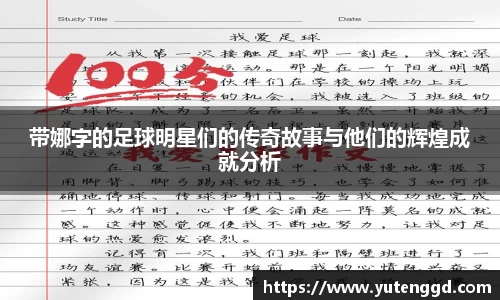 带娜字的足球明星们的传奇故事与他们的辉煌成就分析