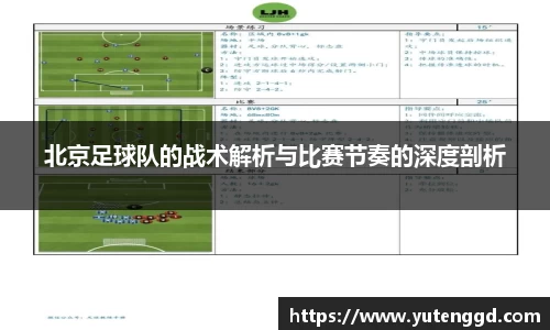 北京足球队的战术解析与比赛节奏的深度剖析