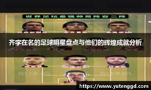 齐字在名的足球明星盘点与他们的辉煌成就分析