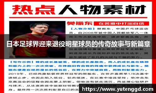日本足球界迎来退役明星球员的传奇故事与新篇章