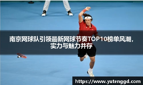 南京网球队引领最新网球节奏TOP10榜单风潮，实力与魅力并存