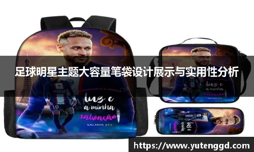 足球明星主题大容量笔袋设计展示与实用性分析