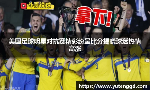 美国足球明星对抗赛精彩纷呈比分揭晓球迷热情高涨