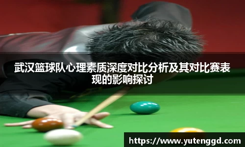 武汉篮球队心理素质深度对比分析及其对比赛表现的影响探讨